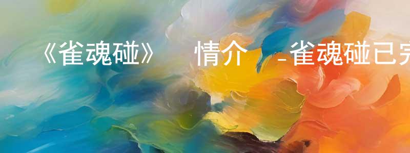 《雀魂碰》詳情介紹_雀魂碰已完結在線觀看_雀魂碰迅雷下載_日漫 曹春亮的blog